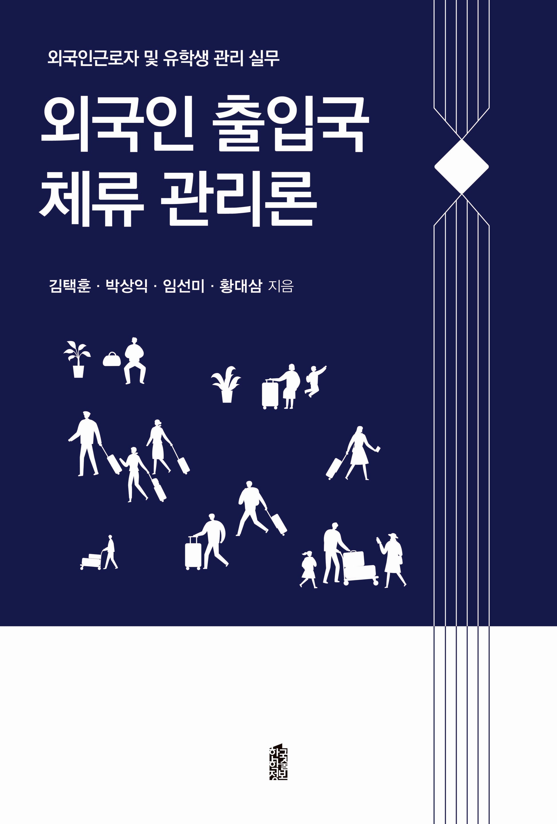 외국인 출입국 체류 관리론