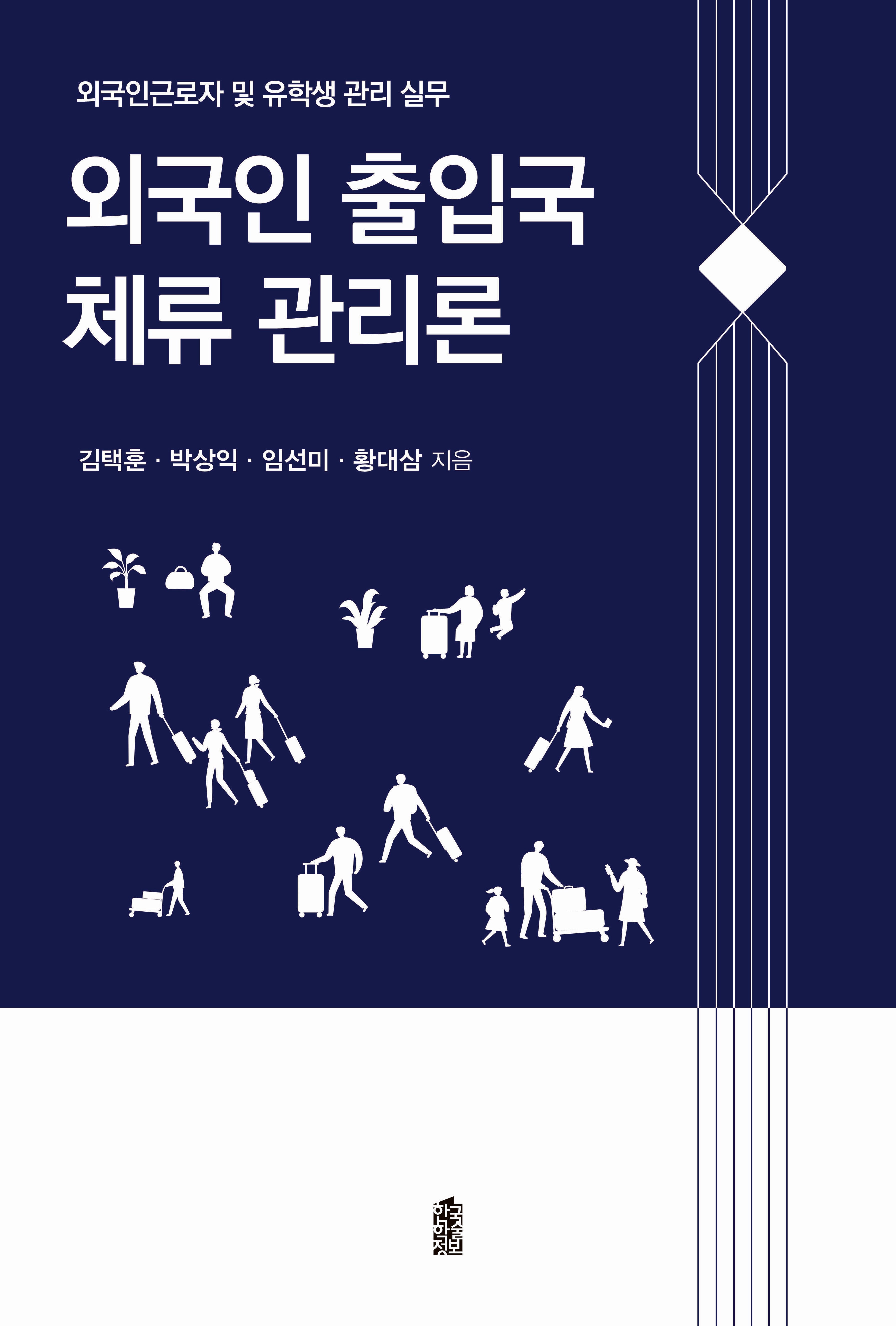 외국인 출입국 체류 관리론