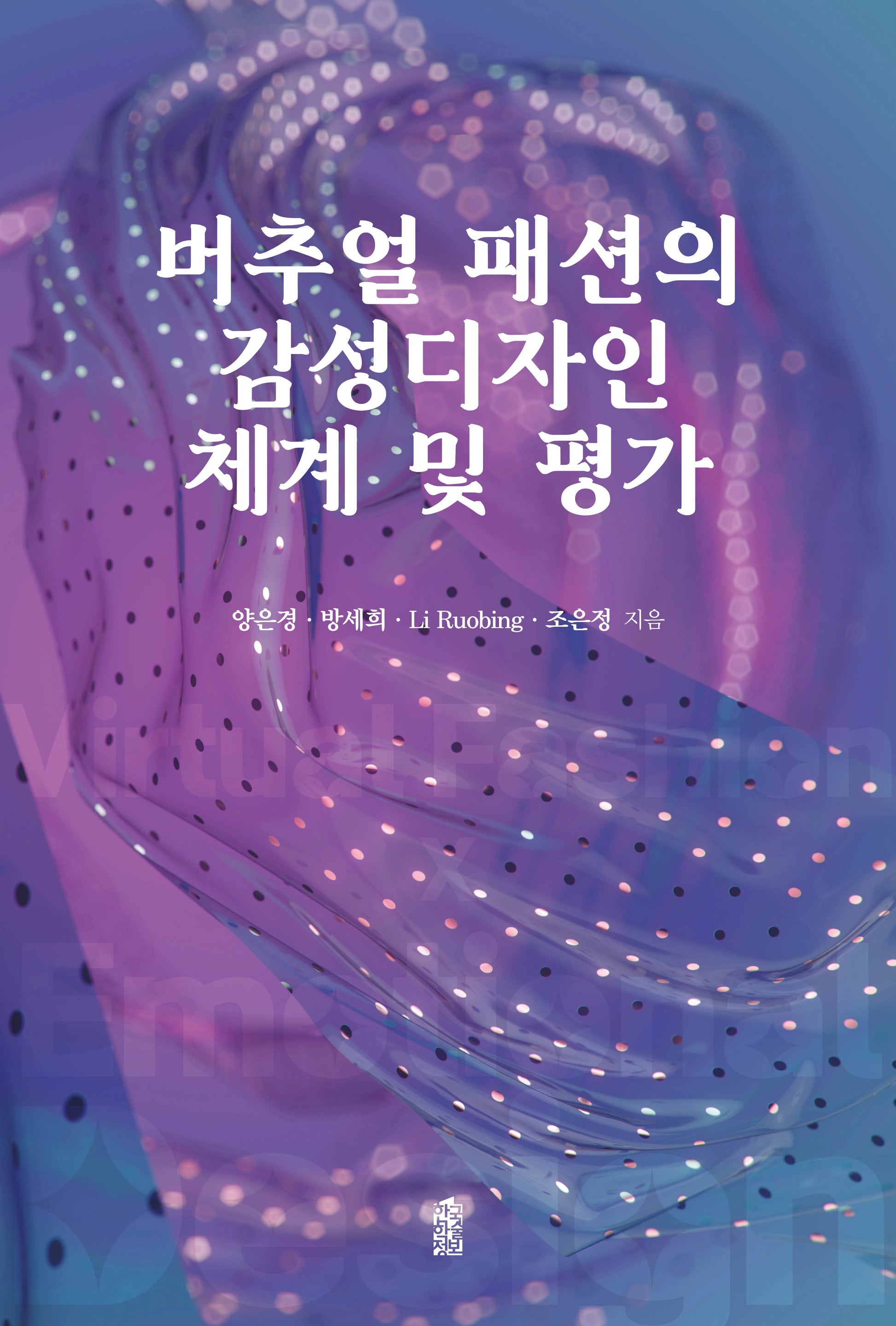 버추얼 패션의 감성디자인 체계 및 평가