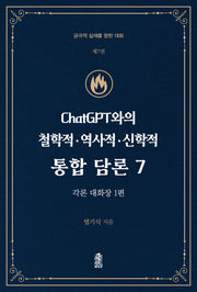 ChatGPT와의 철학적·역사적·신학적 통합 담론 7