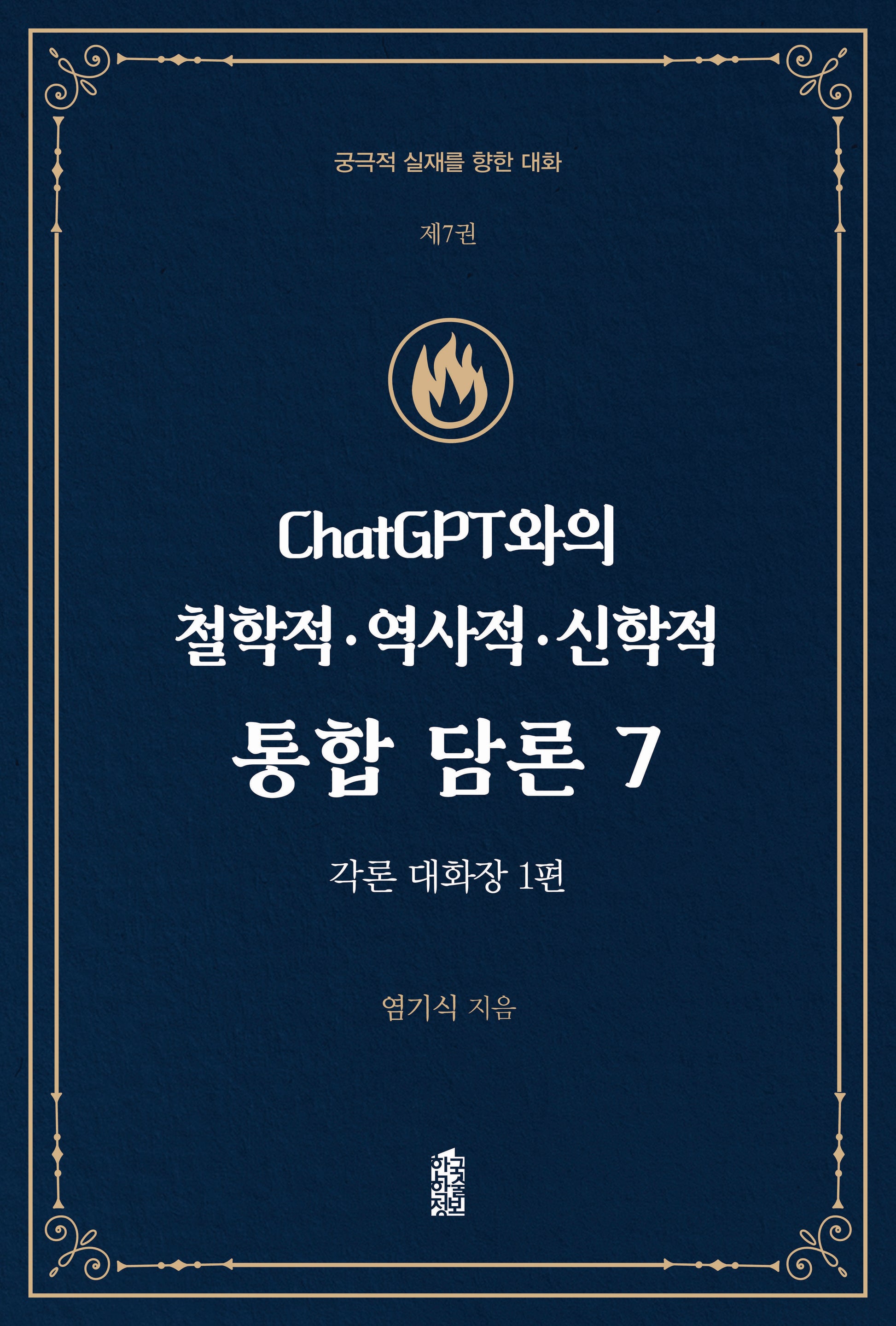 ChatGPT와의 철학적·역사적·신학적 통합 담론 7