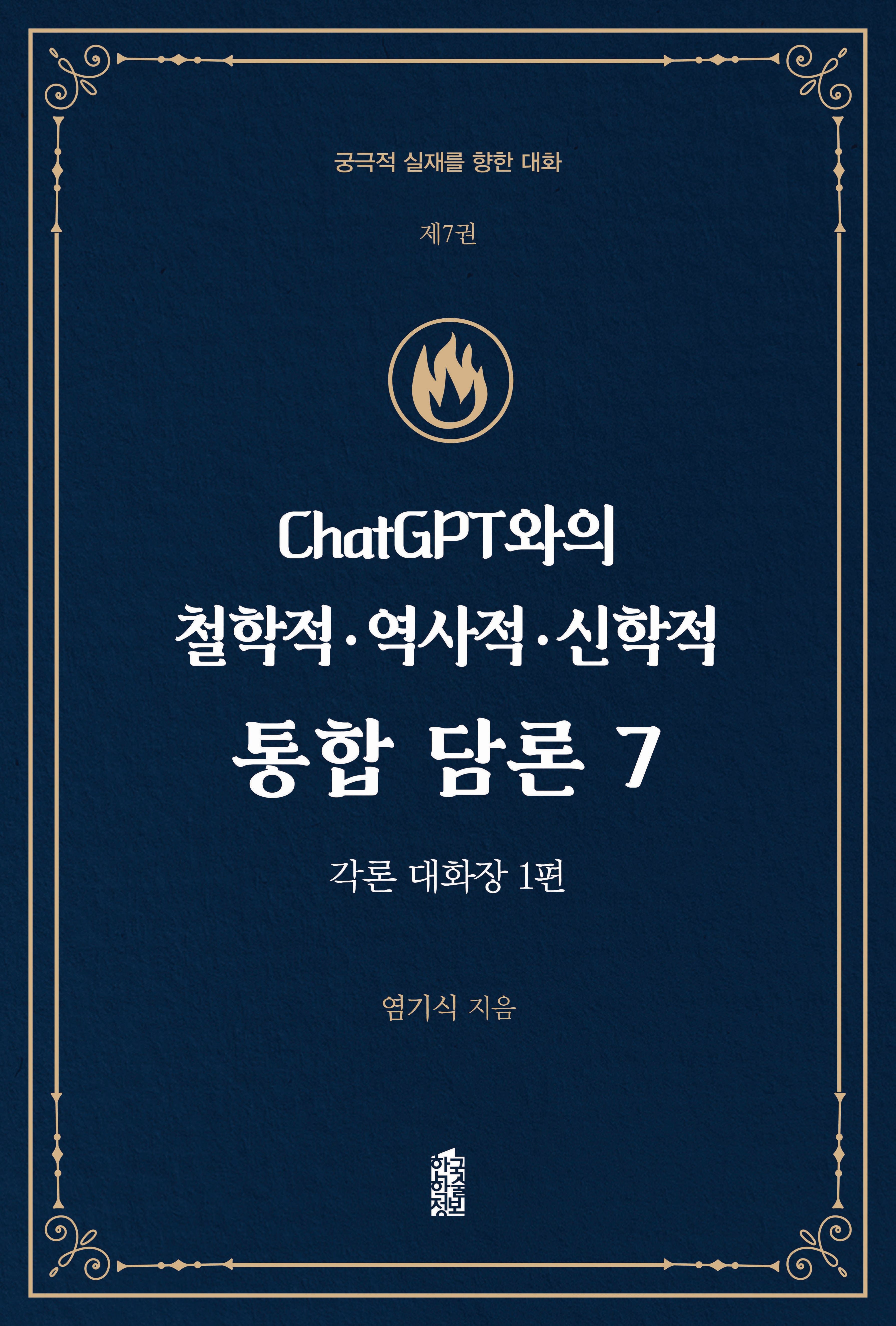 ChatGPT와의 철학적·역사적·신학적 통합 담론 7