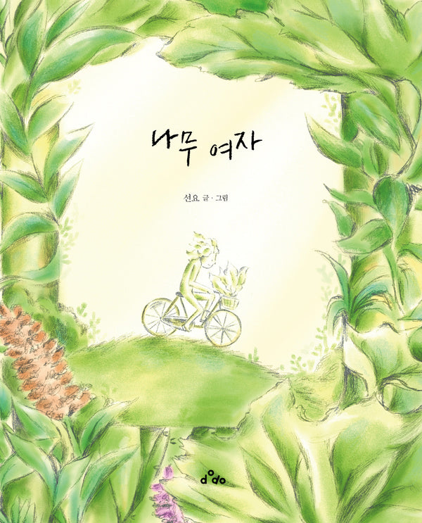 나무 여자(양장본 Hardcover)