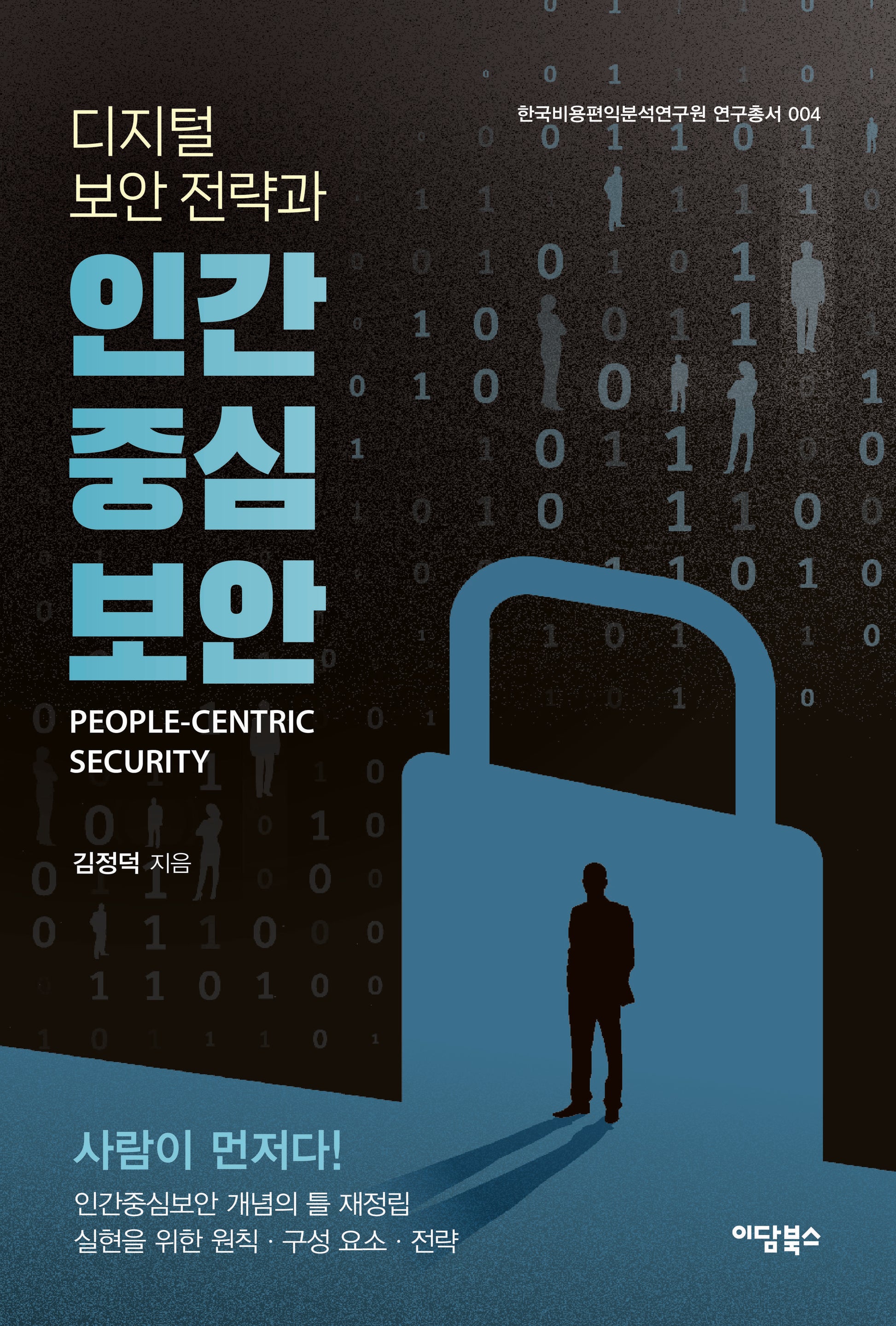 디지털 보안 전략과 인간중심보안(한국비용편익분석연구원 연구총서 4)