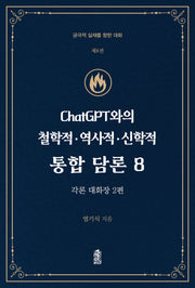 ChatGPT와의 철학적 역사적 신학적 통합 담론 8