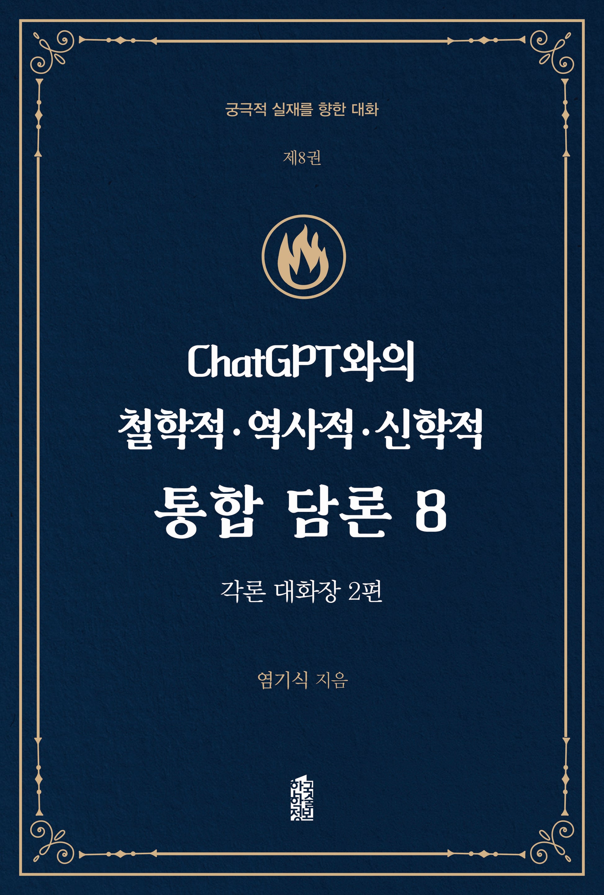 ChatGPT와의 철학적 역사적 신학적 통합 담론 8