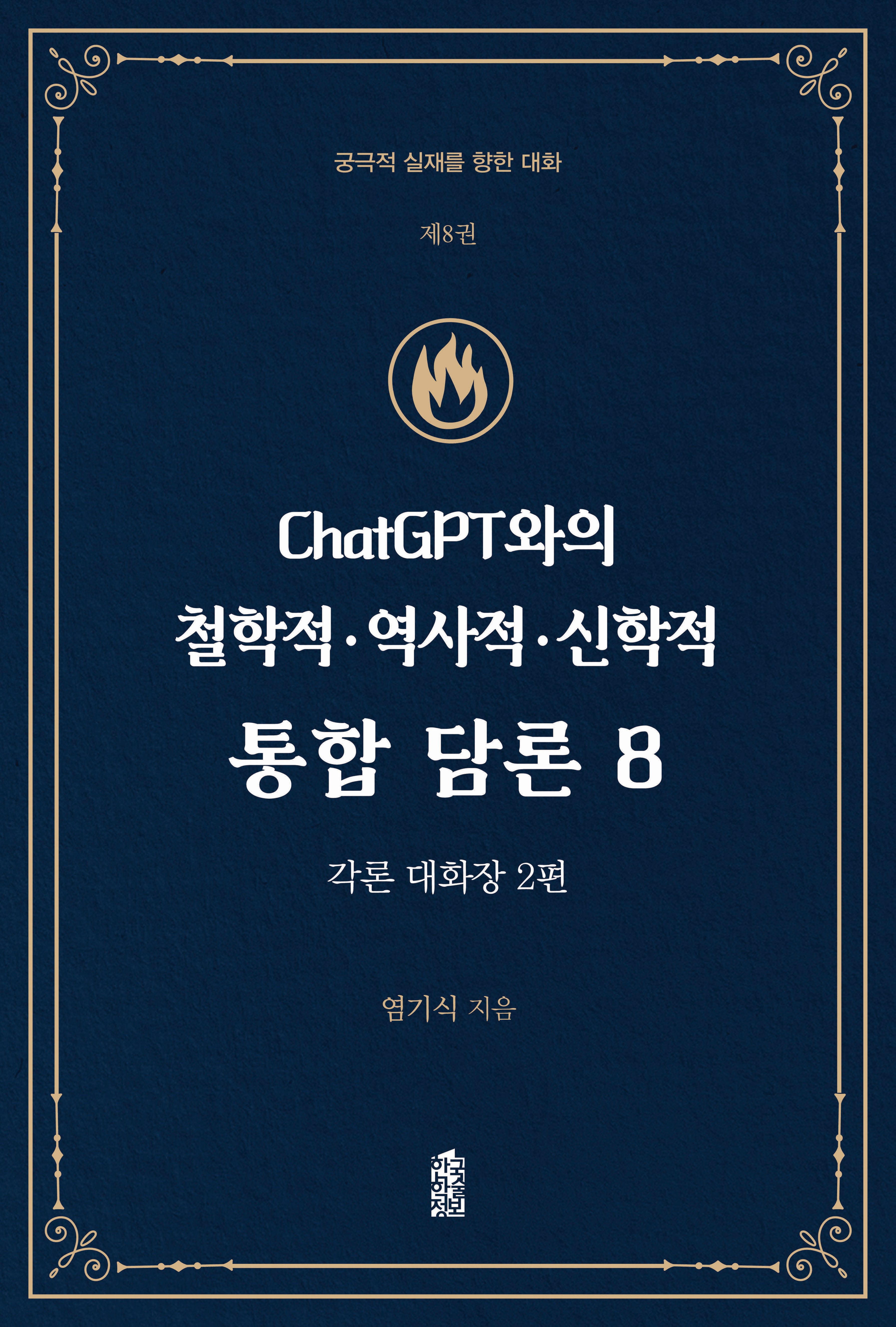 ChatGPT와의 철학적 역사적 신학적 통합 담론 8