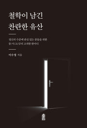 철학이 남긴 찬란한 유산