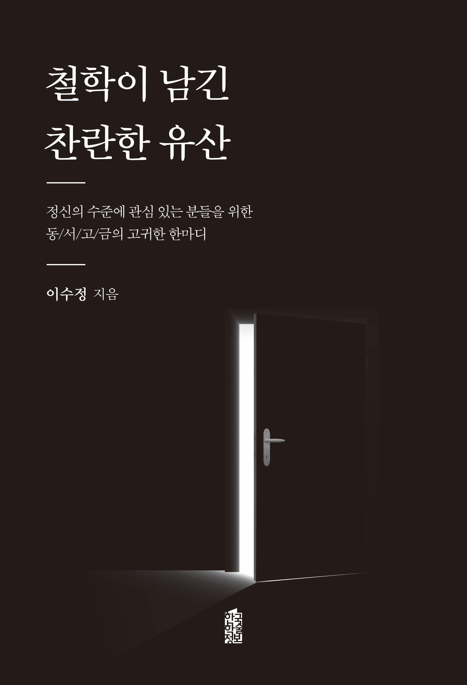 철학이 남긴 찬란한 유산