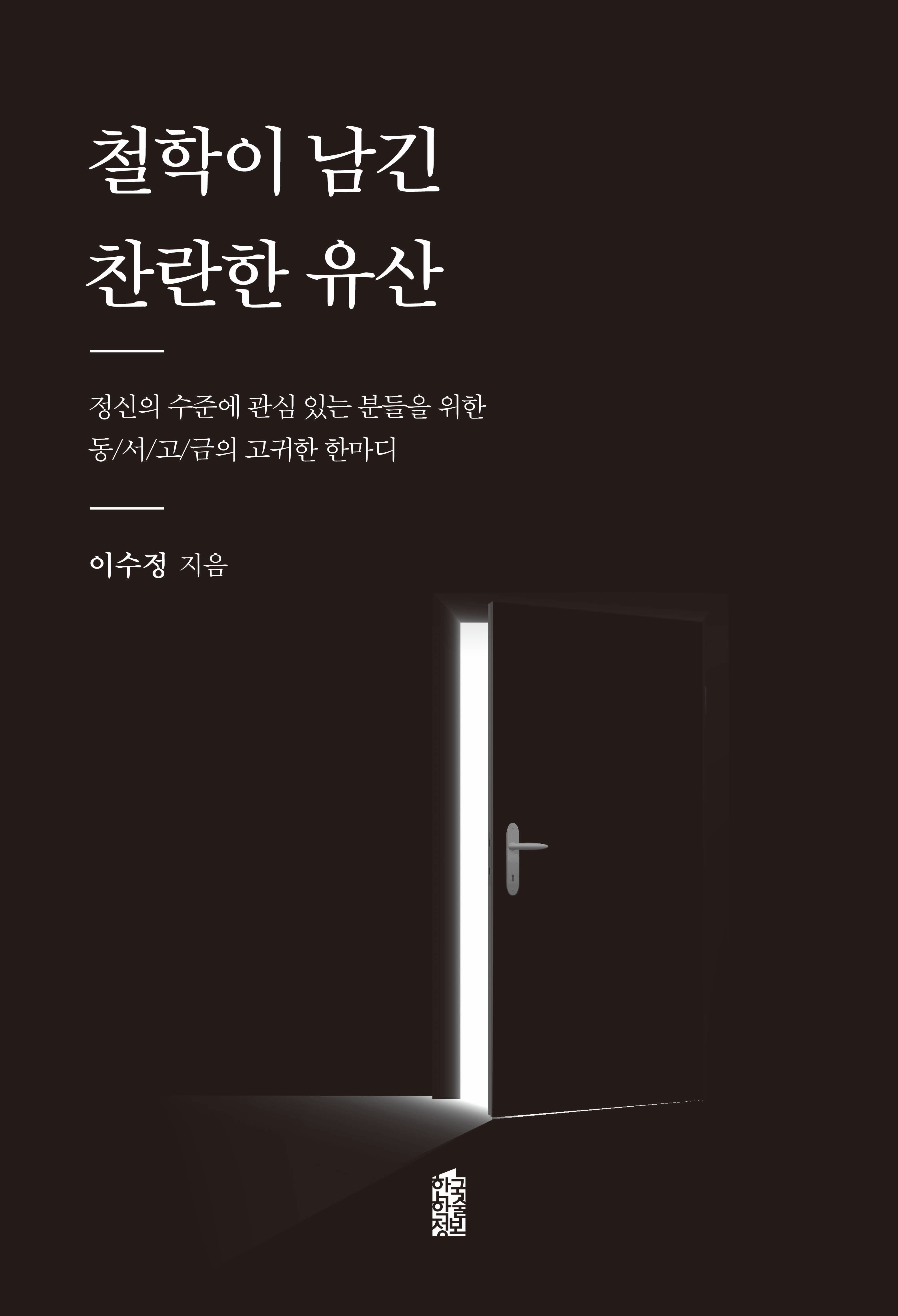 철학이 남긴 찬란한 유산