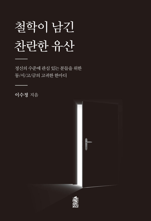 철학이 남긴 찬란한 유산