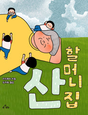 산 할머니 집