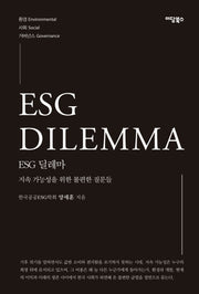 ESG 딜레마