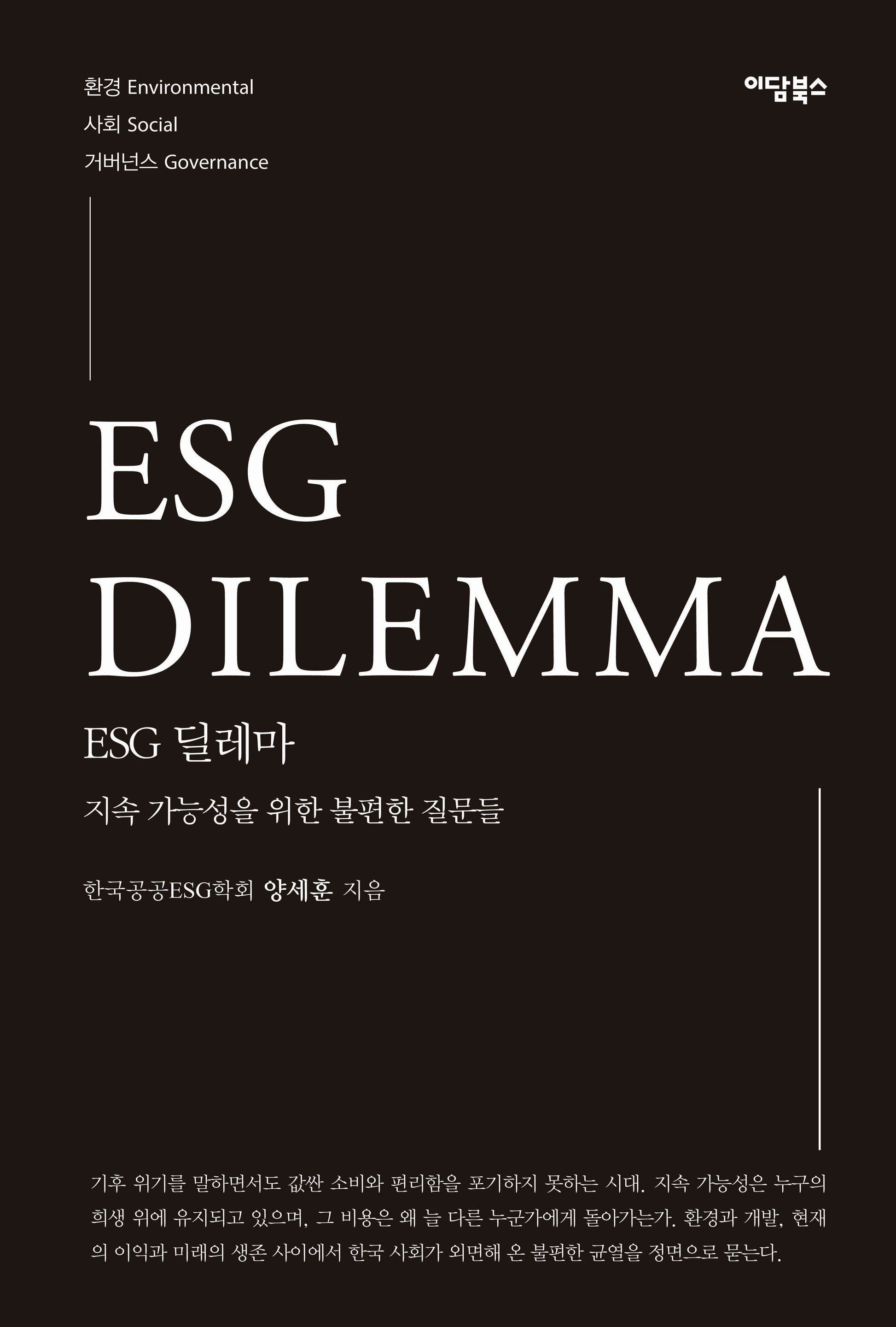 ESG 딜레마