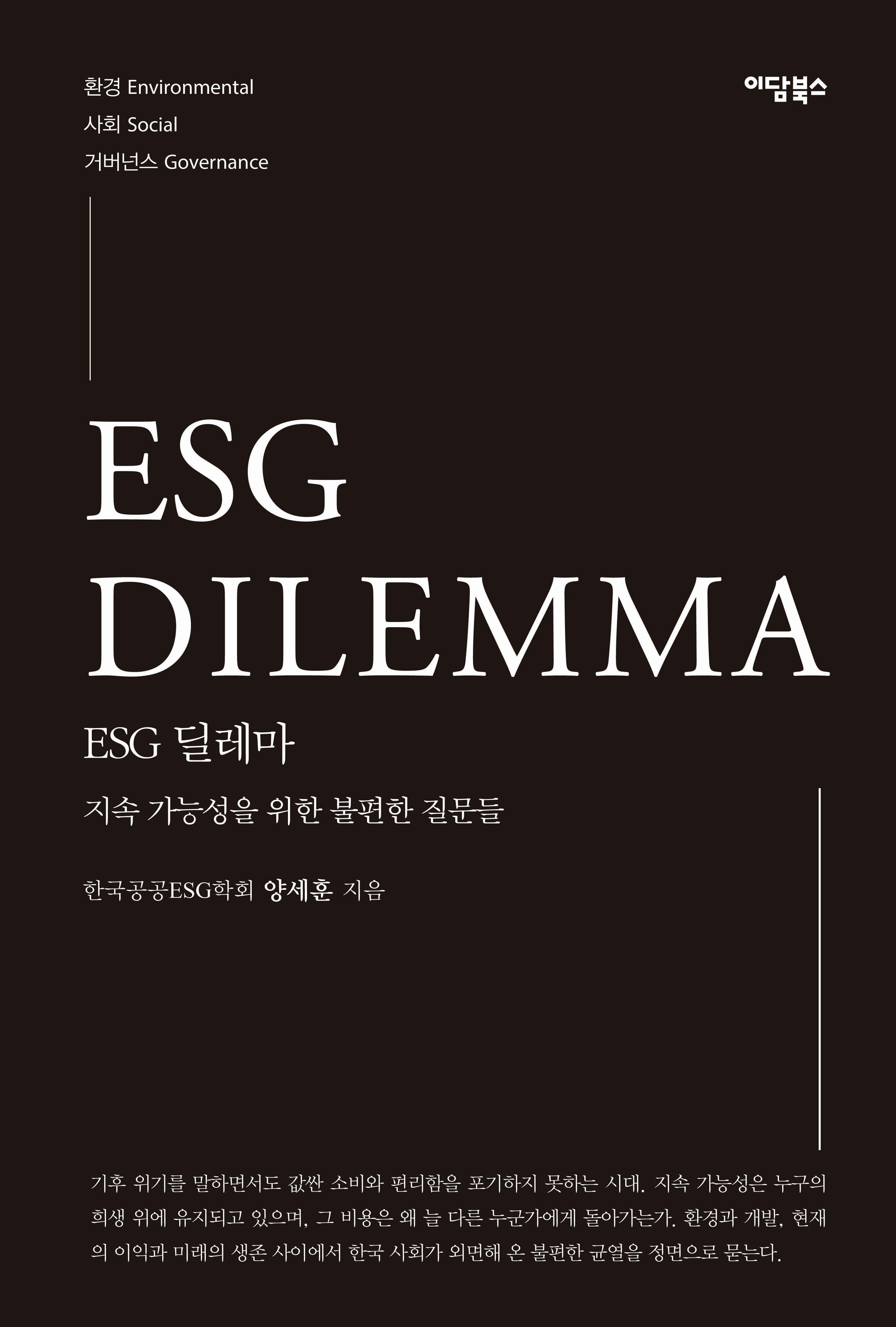 ESG 딜레마