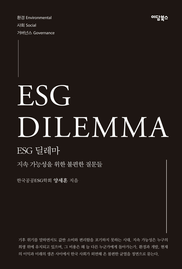 ESG 딜레마