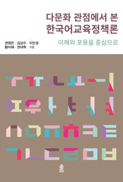 다문화 관점에서 본 한국어교육정책론
