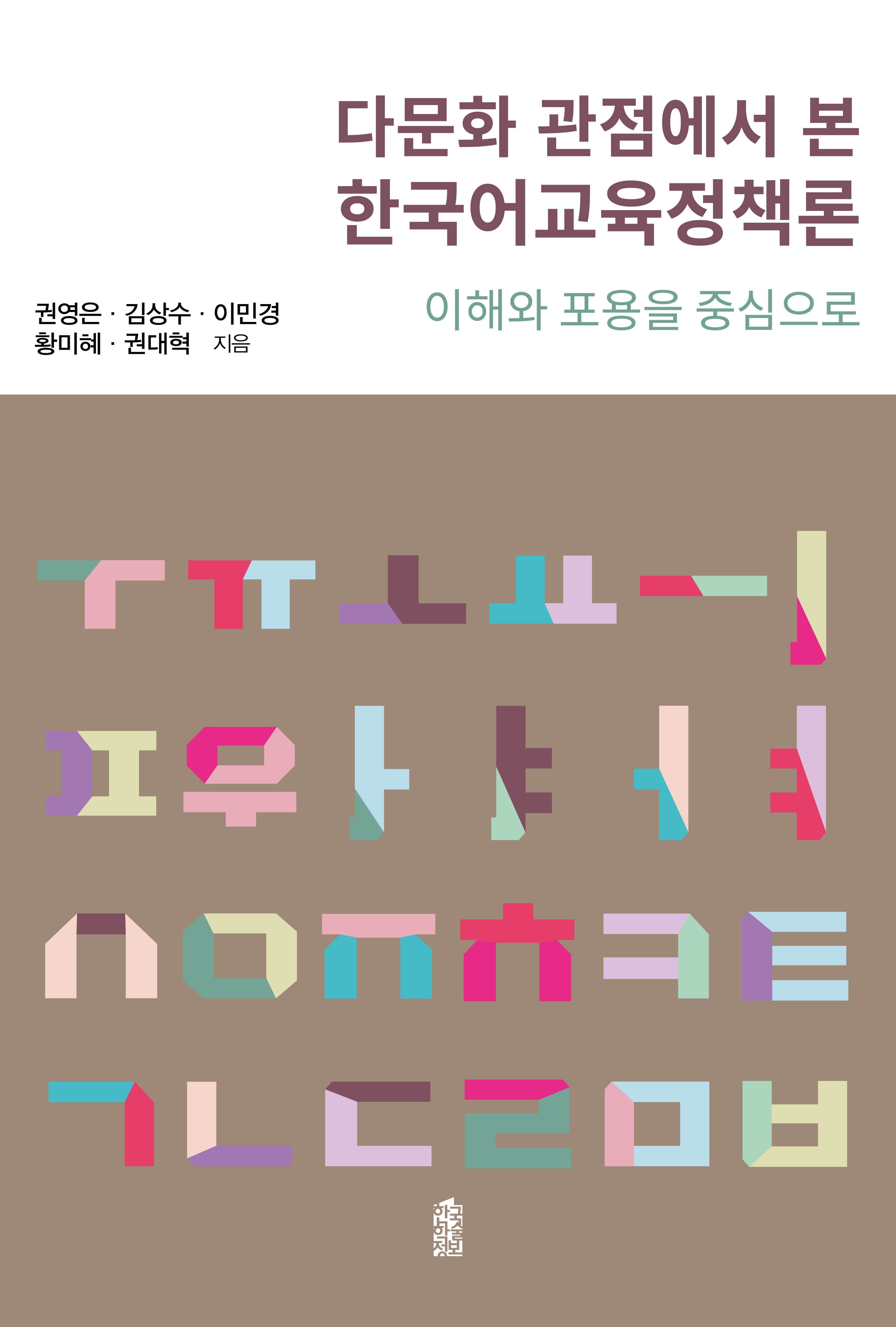 다문화 관점에서 본 한국어교육정책론
