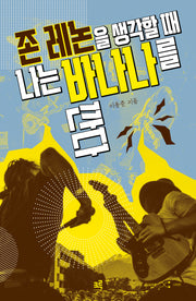 존 레논을 생각할 때 나는 바나나를 깐다(임의재생 1)