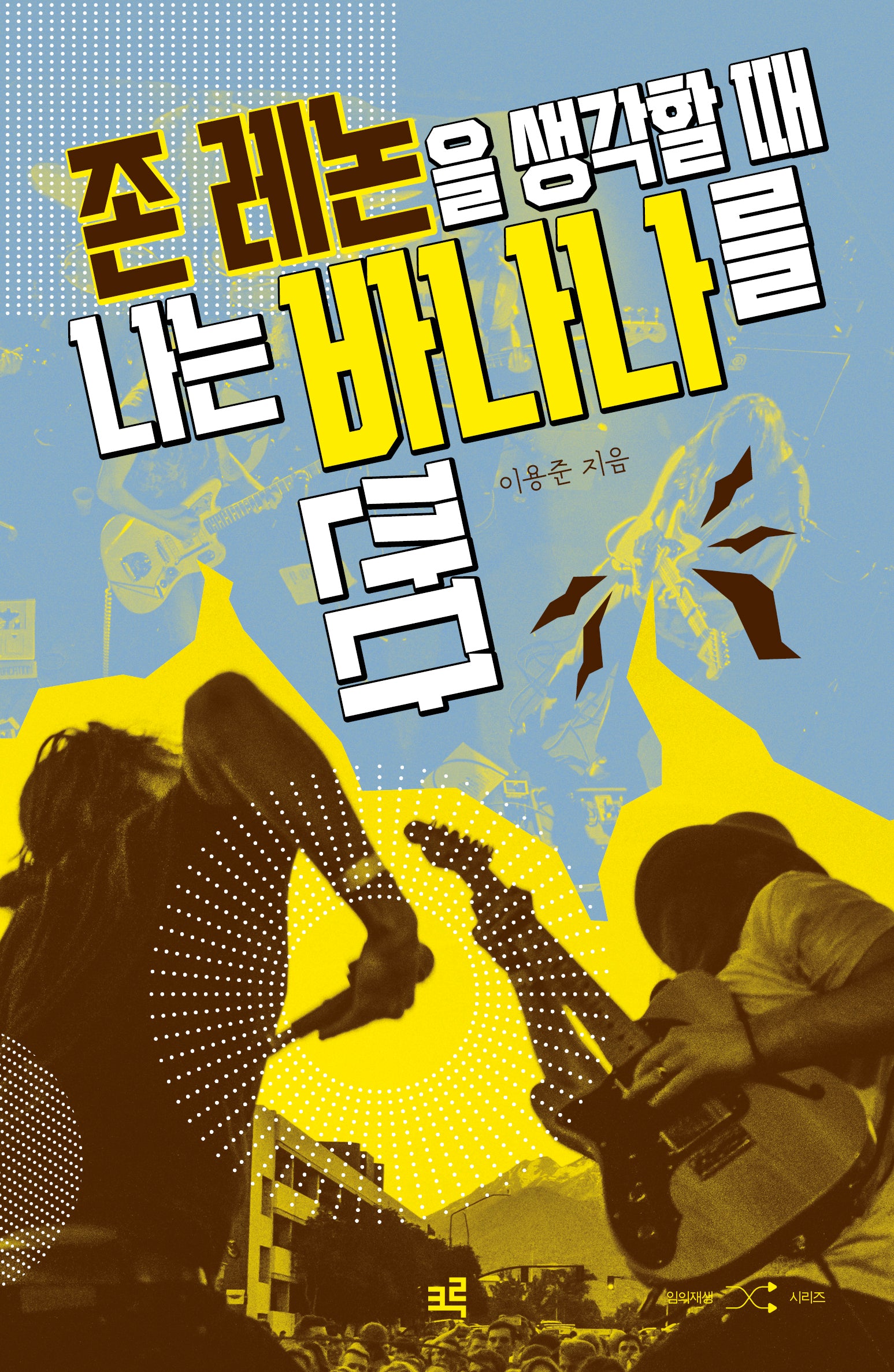 존 레논을 생각할 때 나는 바나나를 깐다(임의재생 1)