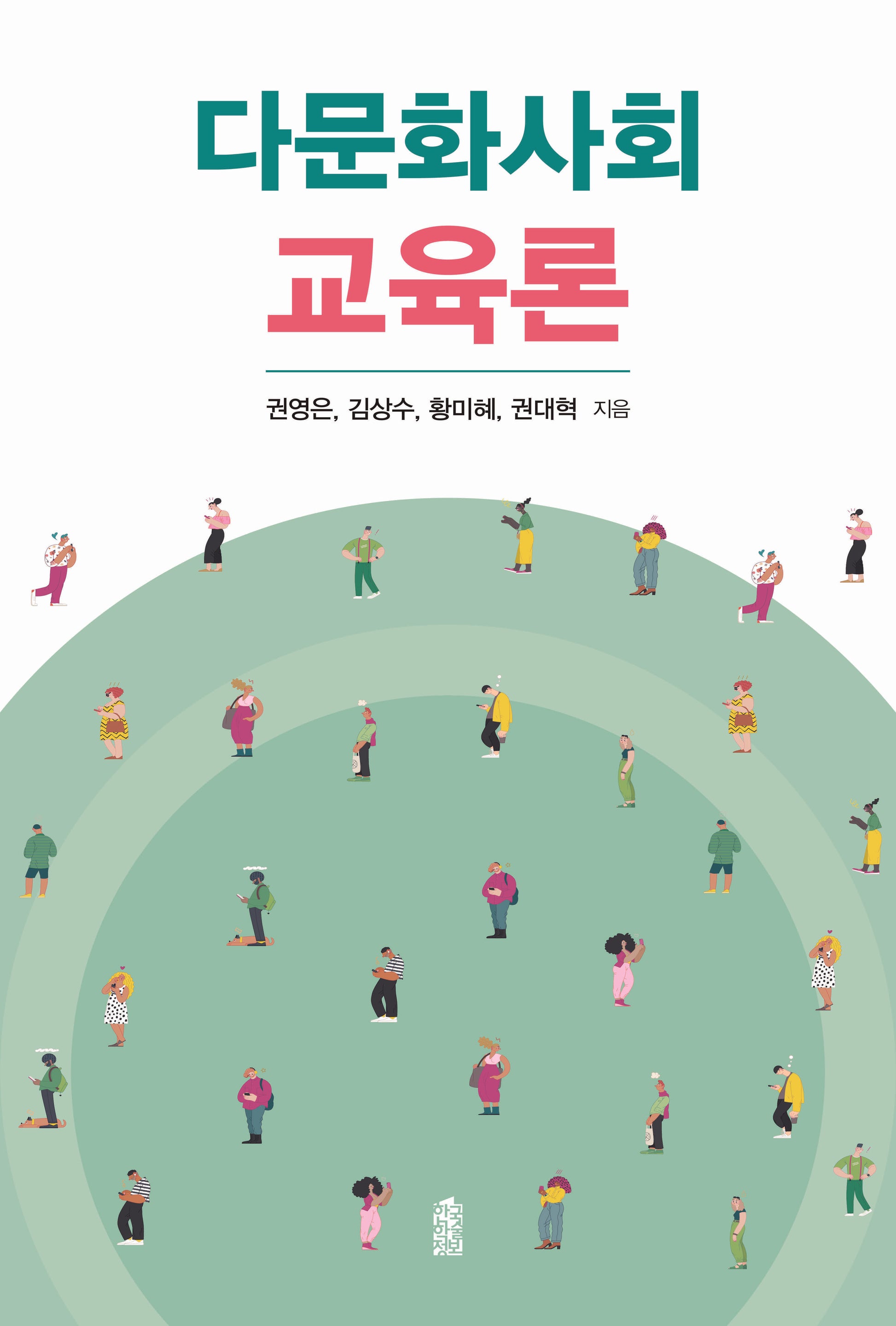 다문화사회 교육론