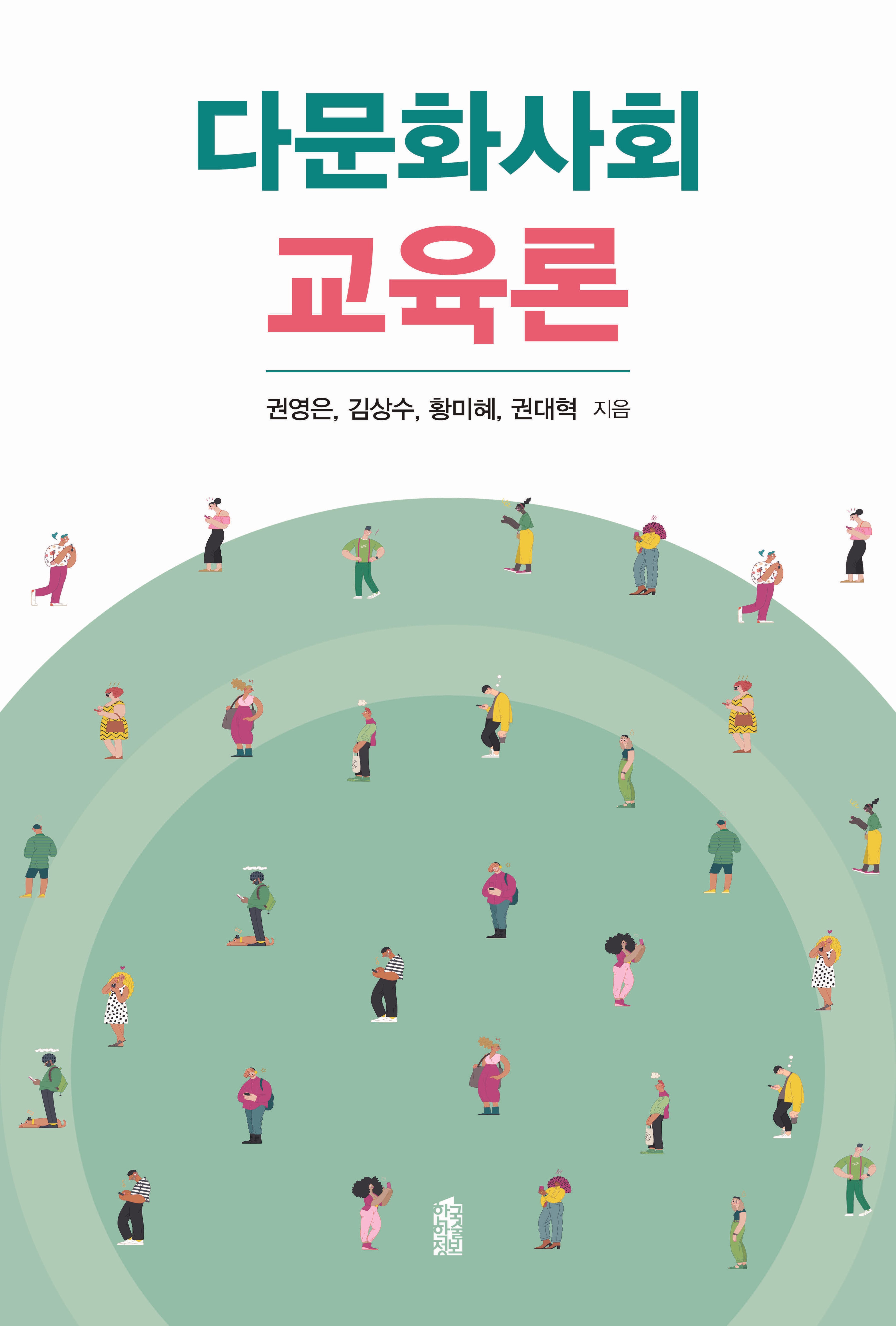 다문화사회 교육론