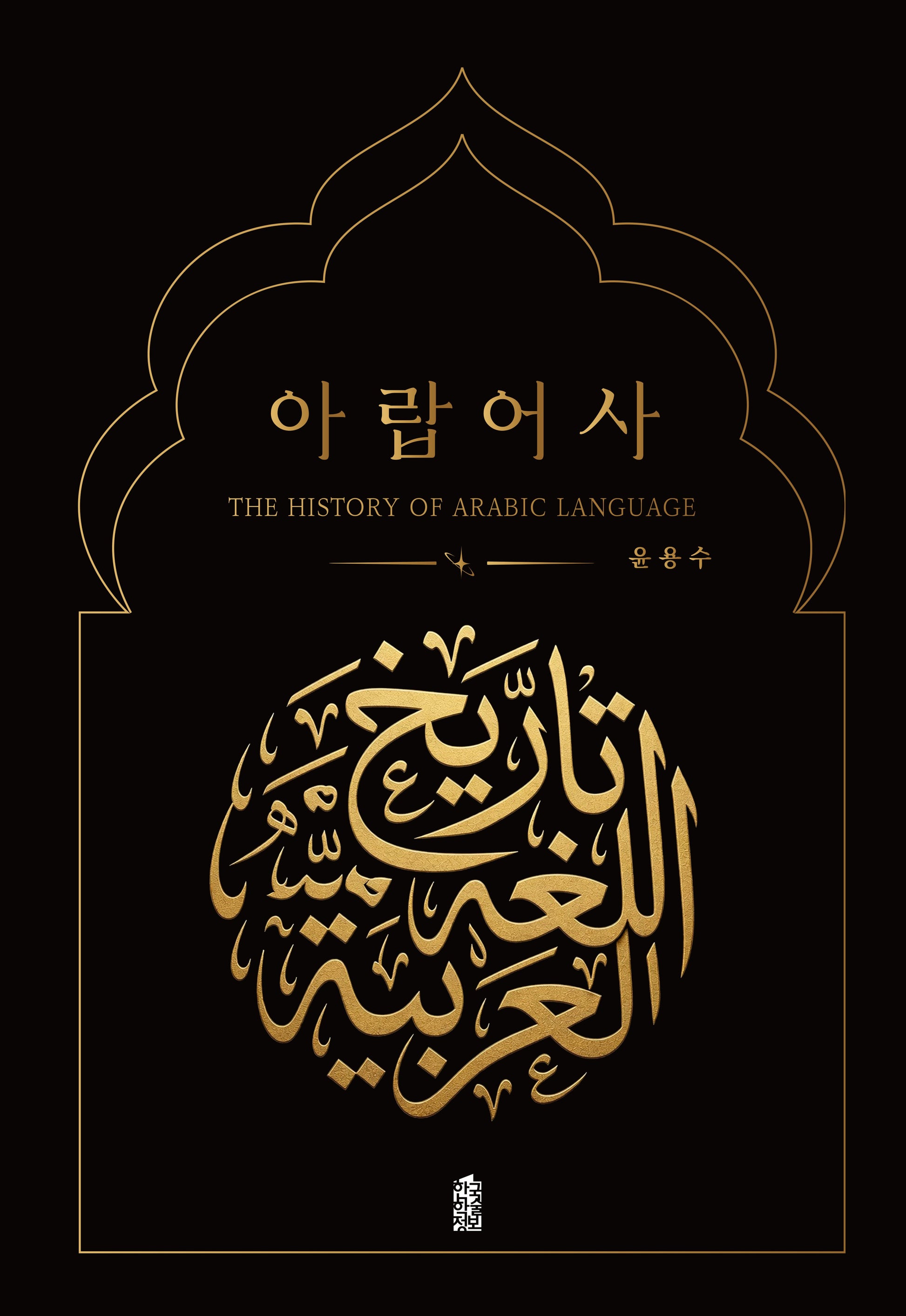 아랍어사