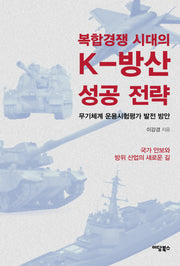 복합경쟁 시대의 K-방산 성공 전략