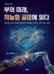 부의 미래, 지능형 공장에 있다(그림으로 보는)