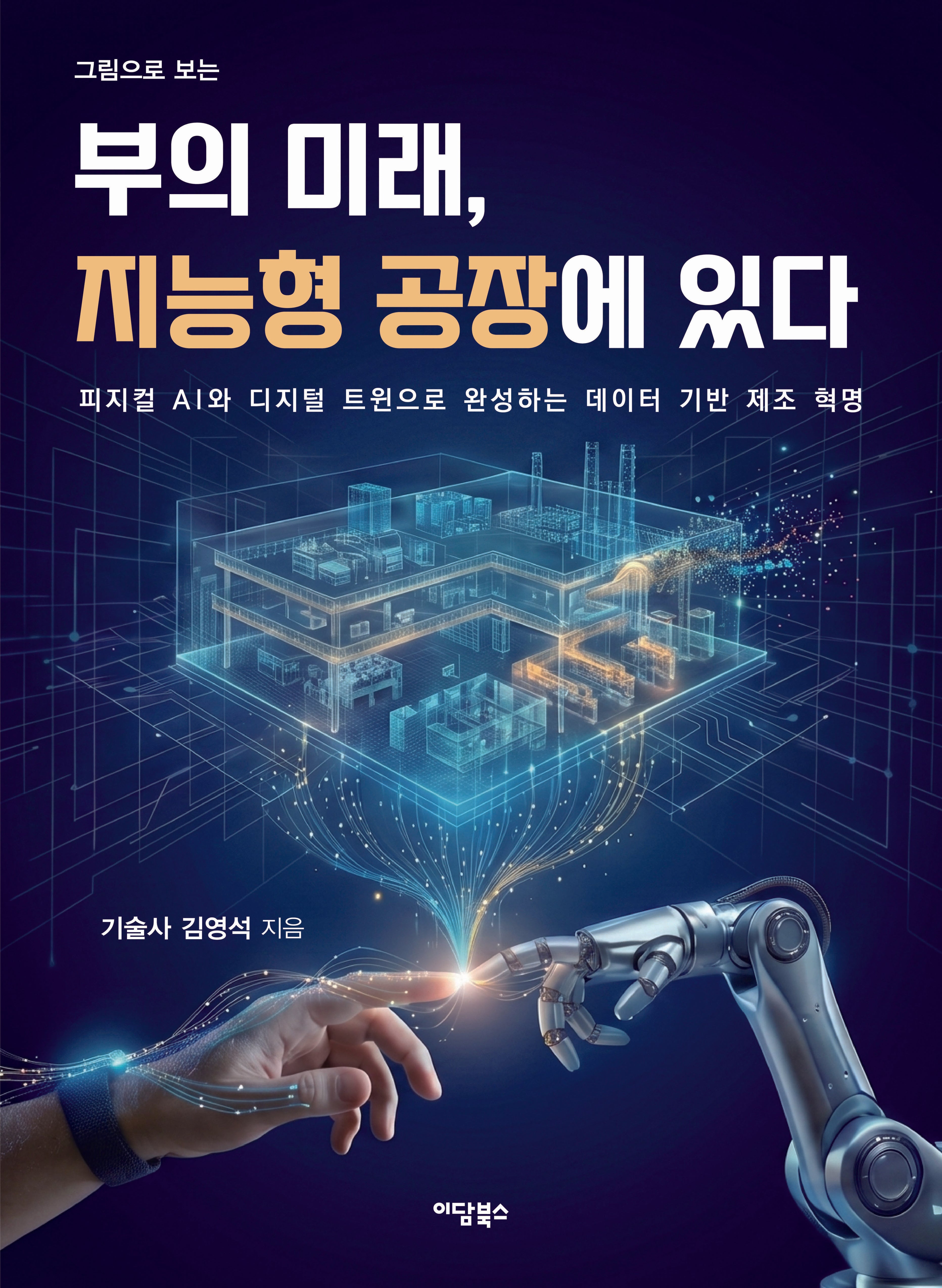 부의 미래, 지능형 공장에 있다(그림으로 보는)