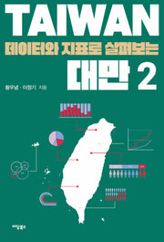 데이터와 지표로 살펴보는 대만 2