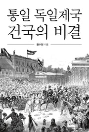 통일 독일제국 건국의 비결(반양장)