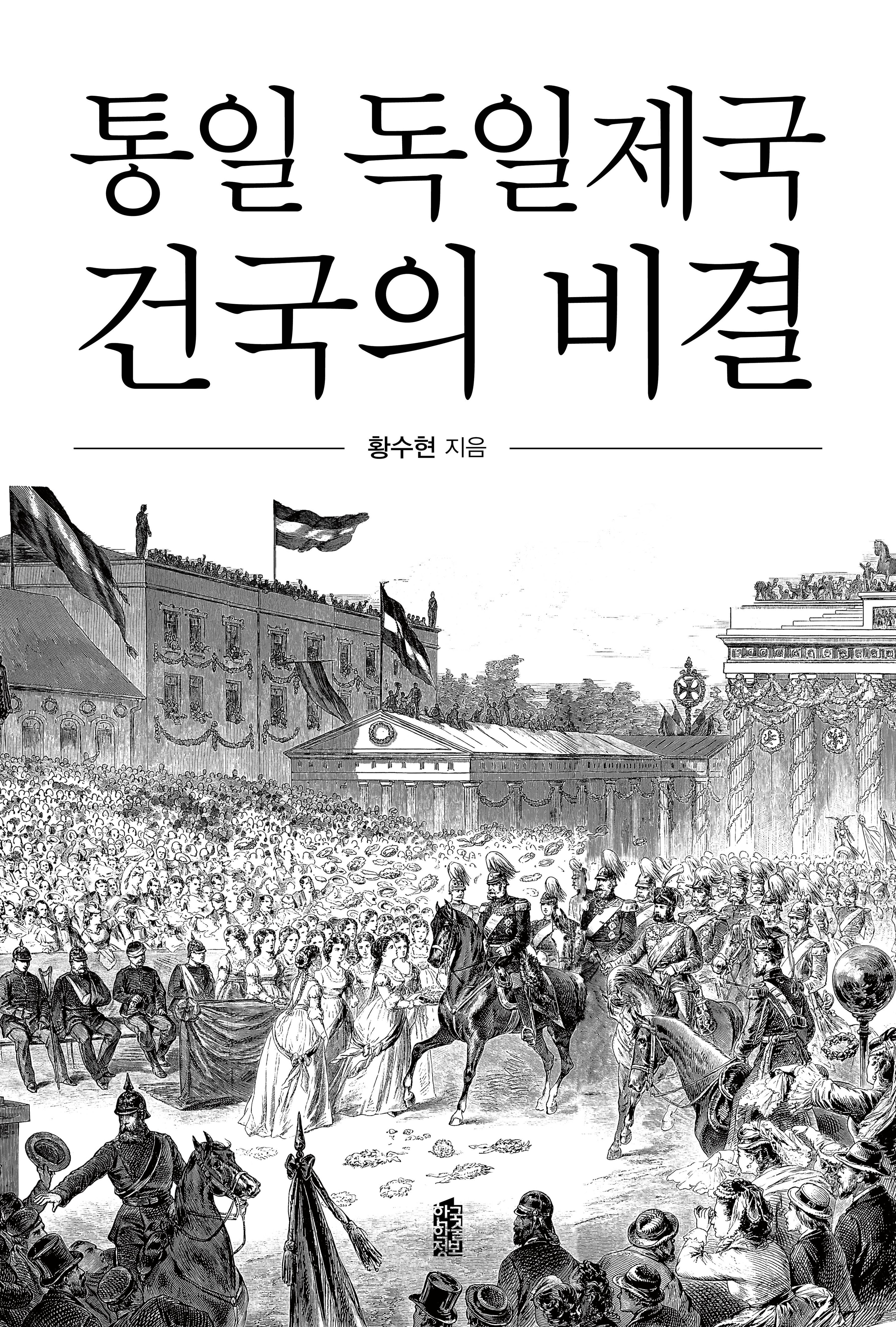 통일 독일제국 건국의 비결(반양장)