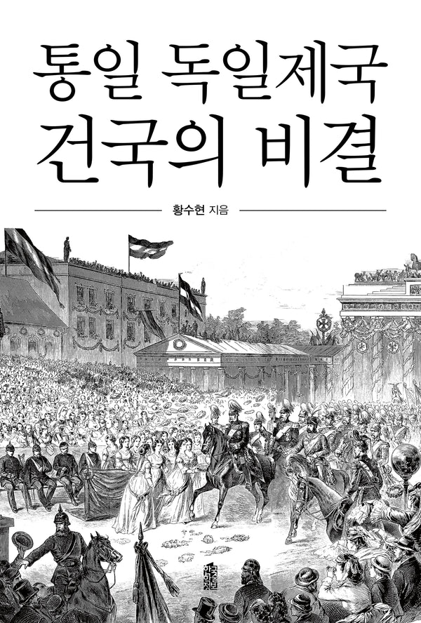 통일 독일제국 건국의 비결(반양장)