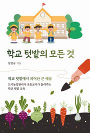 학교 텃밭의 모든 것