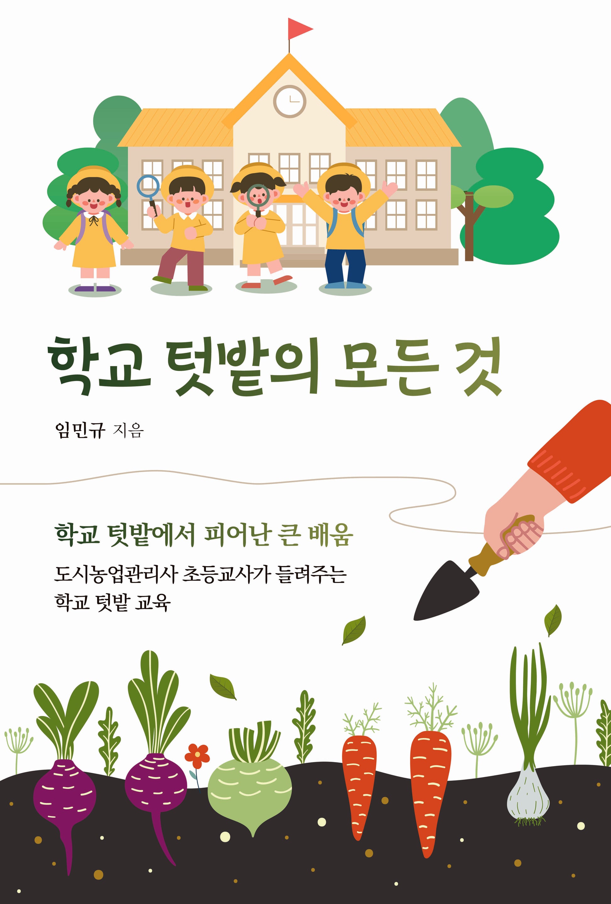 학교 텃밭의 모든 것