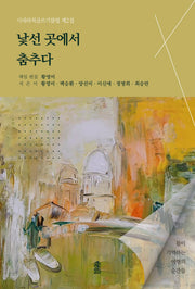 낯선 곳에서 춤추다
