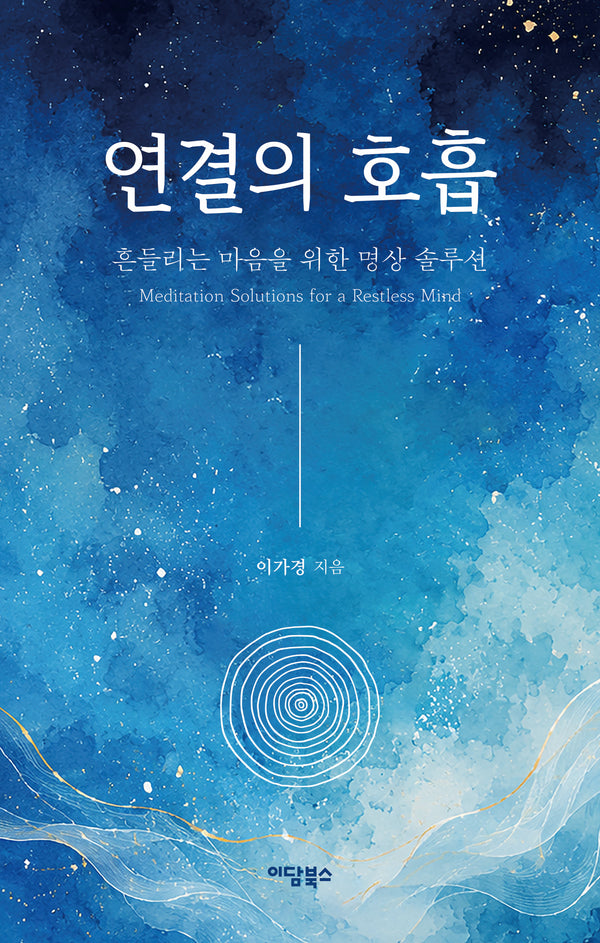 연결의 호흡