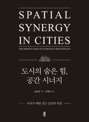 도시의 숨은 힘, 공간 시너지