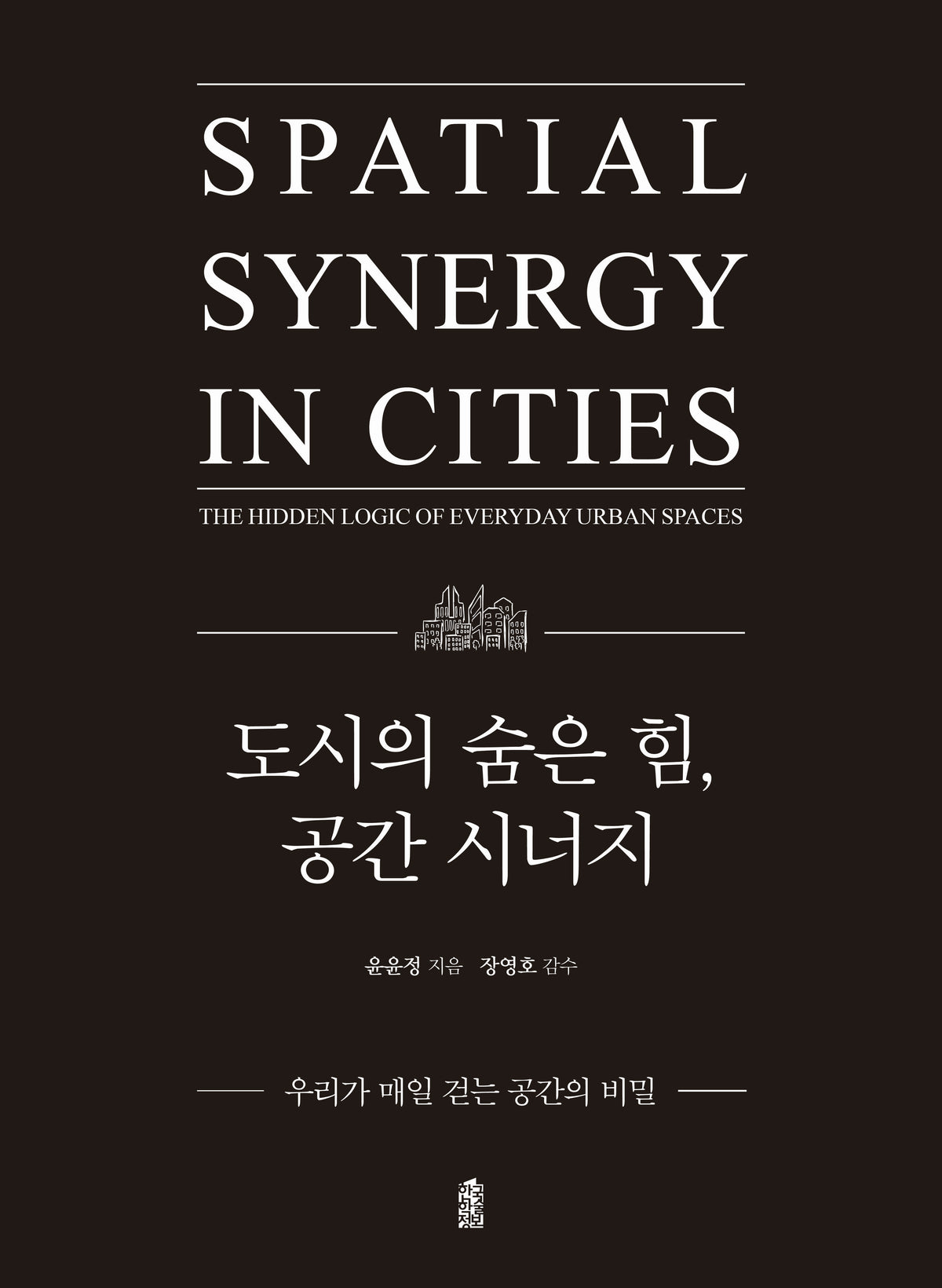도시의 숨은 힘, 공간 시너지
