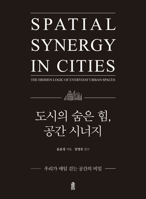 도시의 숨은 힘, 공간 시너지