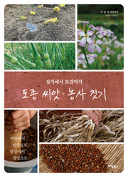 토종씨앗 농사짓기