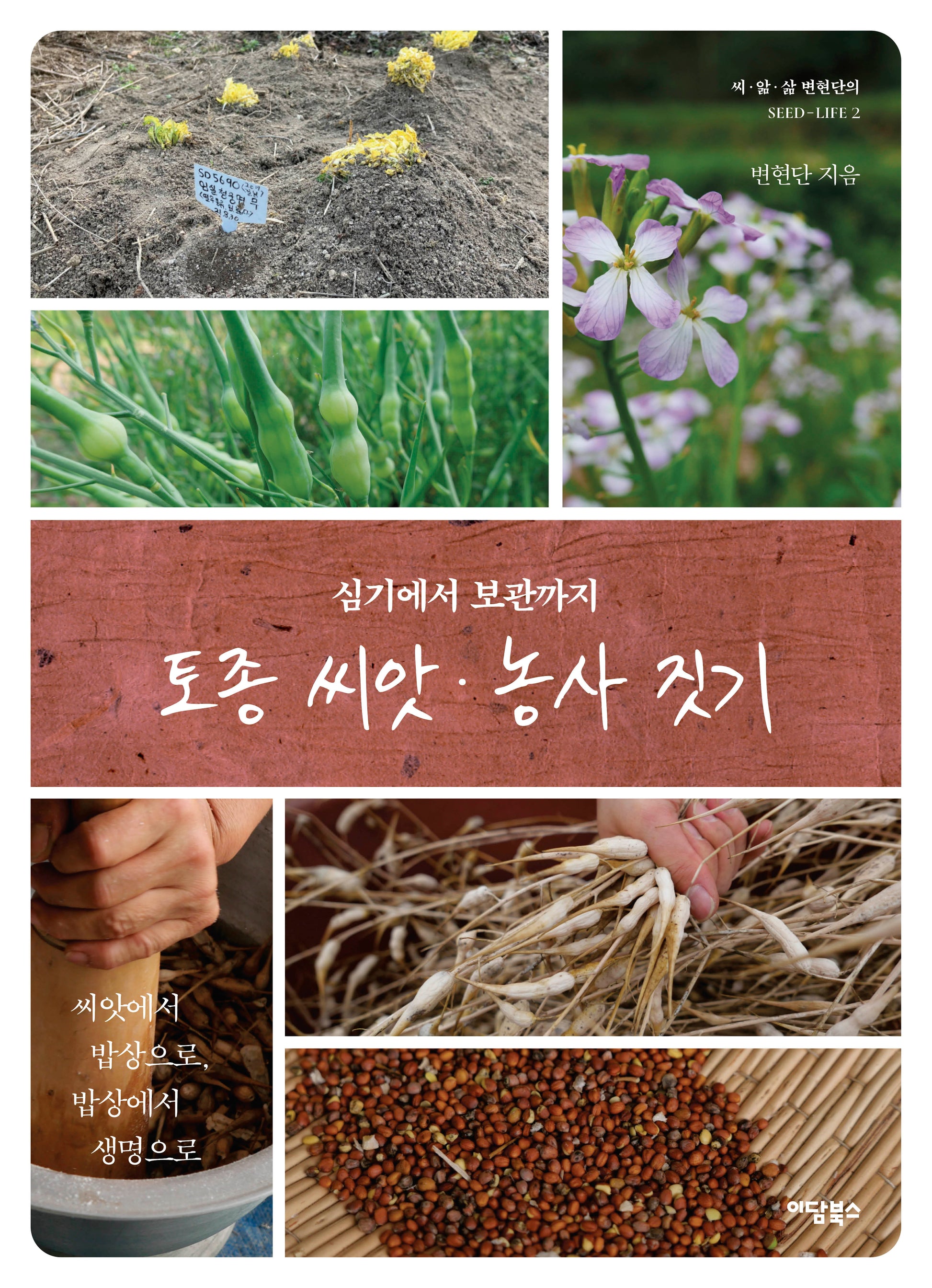 토종씨앗 농사짓기