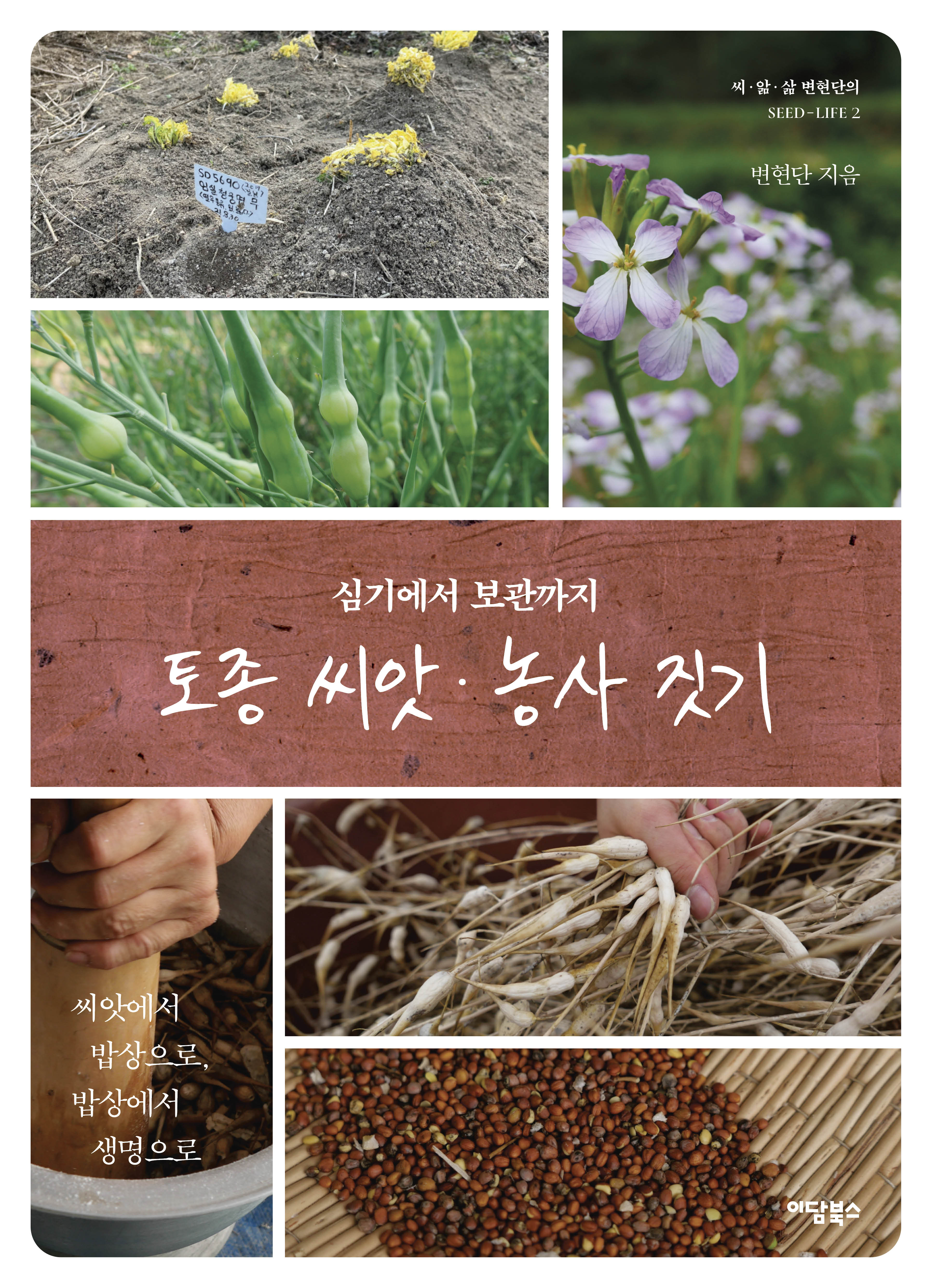 토종씨앗 농사짓기