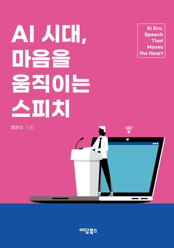 AI 시대, 마음을 움직이는 스피치