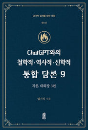 ChatGPT와의 철학적.역사적.신학적 통합 담론 9
