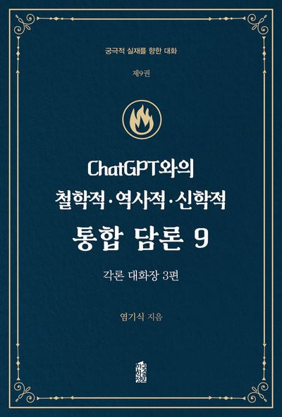 ChatGPT와의 철학적.역사적.신학적 통합 담론 9