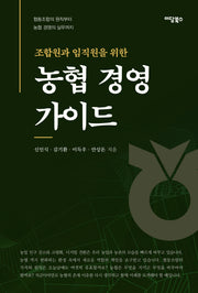 농협 경영 가이드(조합원과 임직원을 위한)