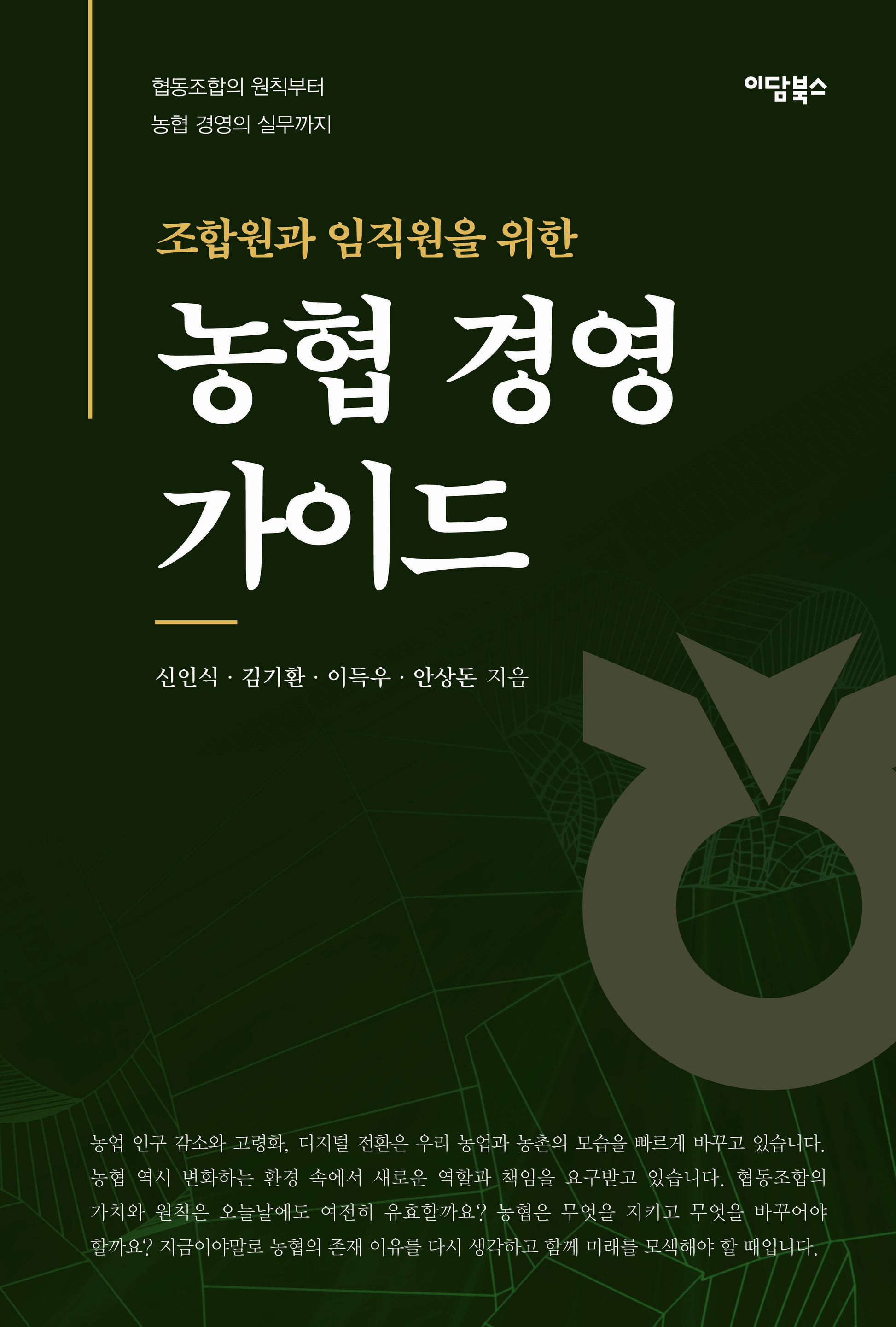 농협 경영 가이드(조합원과 임직원을 위한)