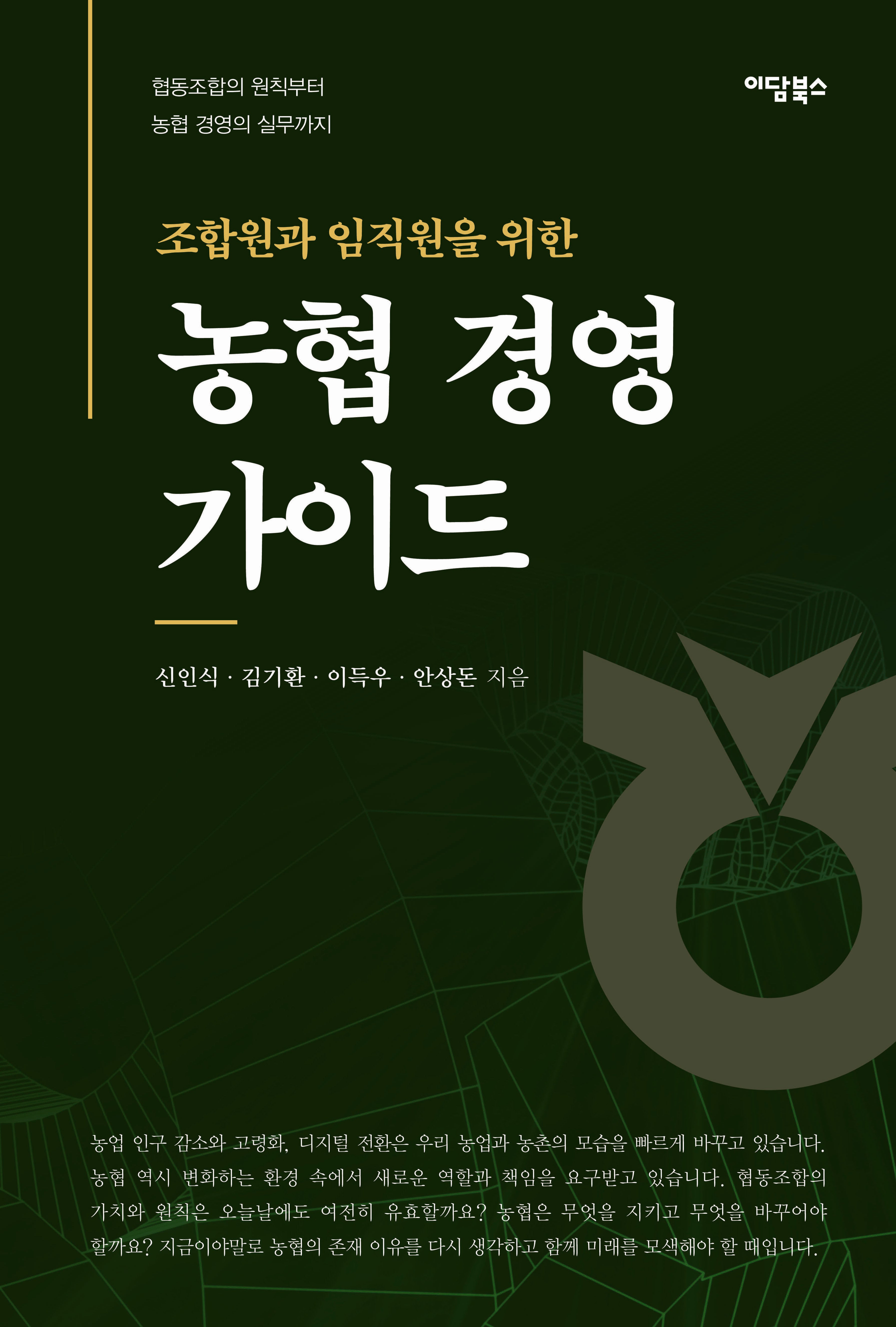 농협 경영 가이드(조합원과 임직원을 위한)
